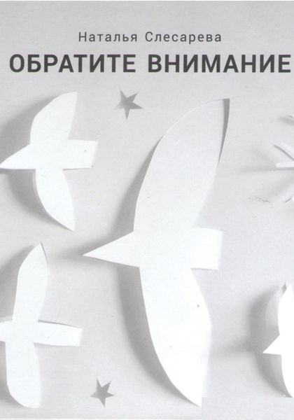 Обложка книги «Обратите внимание»