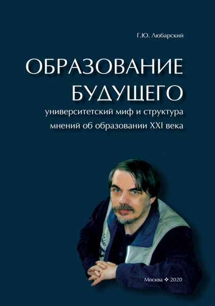 Обложка книги  «Образование будущего. Университетский миф и структура мнений об образовании XXI века»