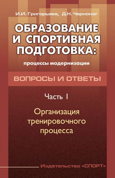 Обложка книги  «Образование и спортивная подготовка: процессы модернизации. Вопросы и ответы. Часть 1. Организация тренировочного процесса»