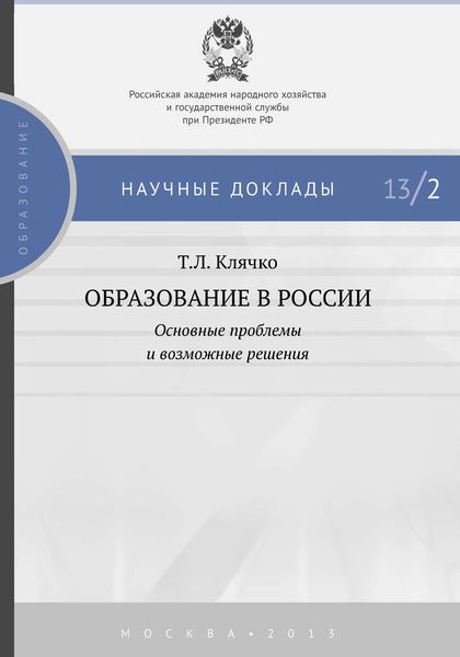 Обложка книги  «Образование в России: основные проблемы и возможные решения»