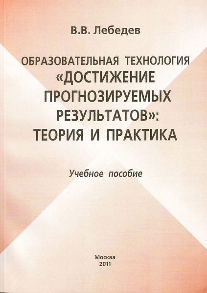 Обложка книги  «Образовательная технология «Достижение прогнозируемых результатов»: теория и практика. Учебное пособие»