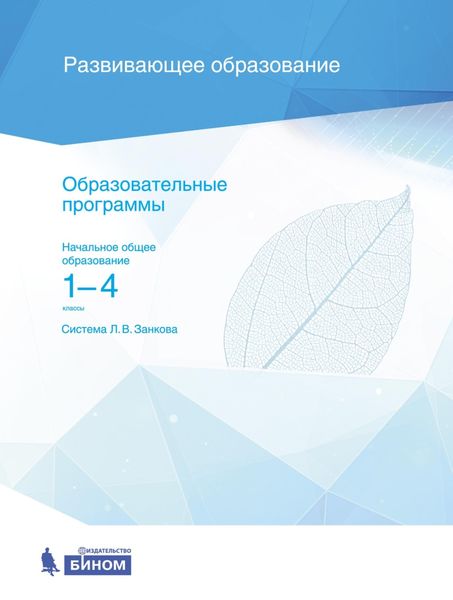 Обложка книги  «Образовательные программы. Начальное общее образование. 1–4 классы. Система Л. В. Занкова»