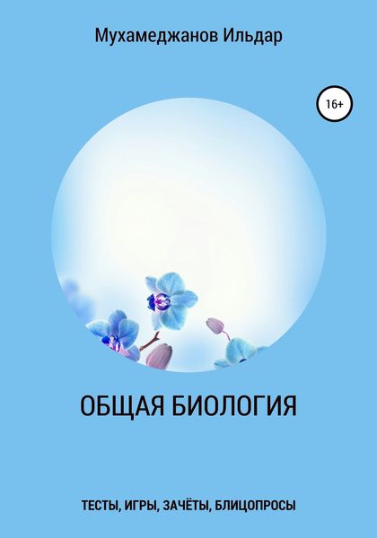 Обложка книги  «Общая биология. Тесты, игры, зачёты, блицопросы»