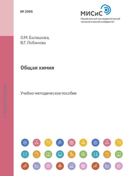 Обложка книги  «Общая химия»