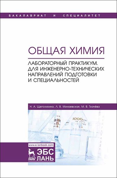 Обложка книги  «Общая химия. Лабораторный практикум. Для инженерно-технических направлений подготовки и специальностей»