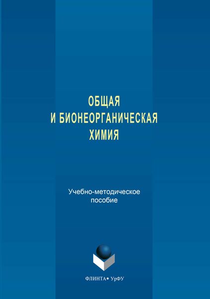 Обложка книги  «Общая и бионеорганическая химия»