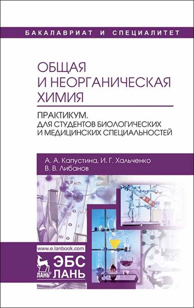 Обложка книги  «Общая и неорганическая химия. Практикум. Для студентов биологических и медицинских специальностей»