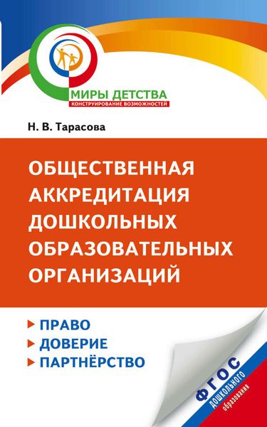Обложка книги  «Общественная аккредитация дошкольных образовательных организаций. Право, доверие, партнерство»