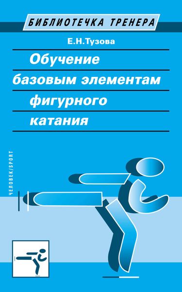Обложка книги «Обучение базовым элементам фигурного катания»