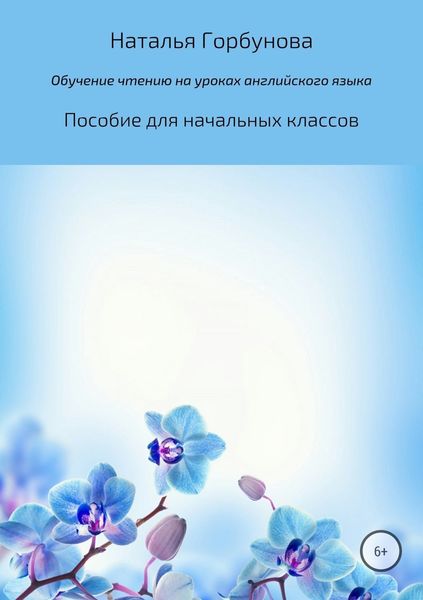 Обложка книги  «Обучение чтению на уроках английского языка. Пособие для начальных классов»