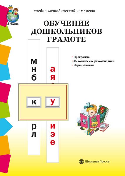 Обложка книги  «Обучение дошкольников грамоте по методикам Д.Б. Эльконина, Л.Е. Журовой, Н.В. Дуровой: Программа. Методические рекомендации. Игры-занятия»