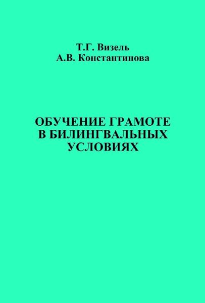 Обложка книги  «Обучение грамоте в билингвальных условиях»