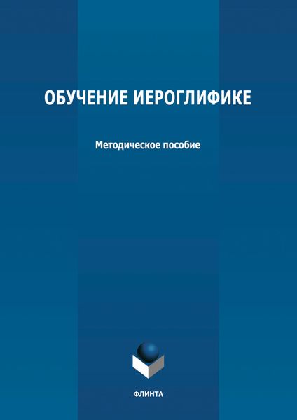 Обложка книги «Обучение иероглифике»