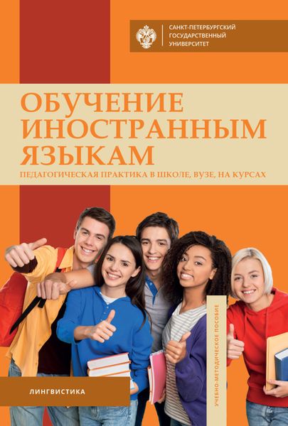Обложка книги  «Обучение иностранным языкам. Педагогическая практика в школе, вузе, на курсах»