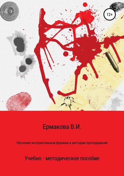 Обложка книги  «Обучение интерактивным формам и методам преподавания»