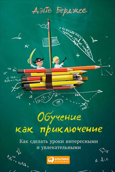 Обложка книги  «Обучение как приключение. Как сделать уроки интересными и увлекательными»