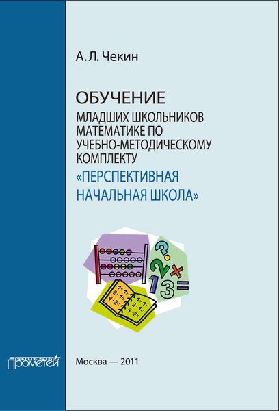 Обложка книги  «Обучение младших школьников математике по учебно-методическому комплекту «Перспективная начальная школа»»