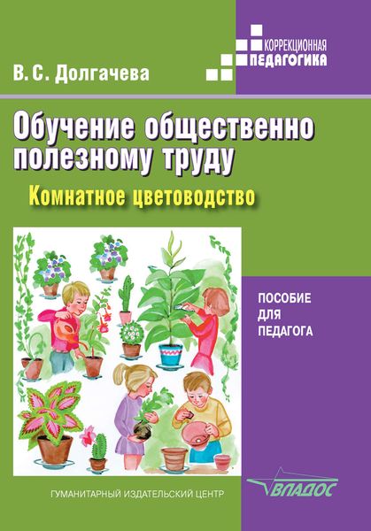 Обложка книги  «Обучение общественно полезному труду в специальных (коррекционных) образовательных учреждениях. Комнатное цветоводство»