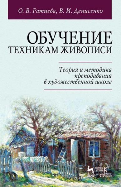 Обложка книги  «Обучение техникам живописи. Теория и методика преподавания в художественной школе»