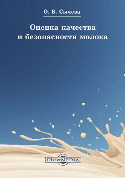 Обложка книги «Оценка качества и безопасности молока»