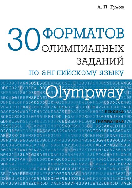Обложка книги  «Olympway. 30 форматов олимпиадных заданий по английскому языку»