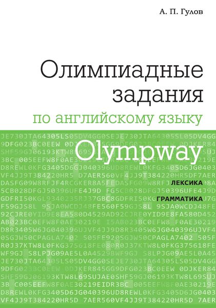 Обложка книги  «Olympway. Олимпиадные задания по английскому языку»