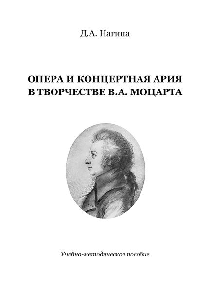 Обложка книги  «Опера и концертная ария в творчестве В.А. Моцарта»