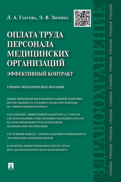 Обложка книги  «Оплата труда персонала медицинских организаций: эффективный контракт»