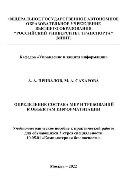 Обложка книги  «Определение состава мер и требований к объектам информатизации»