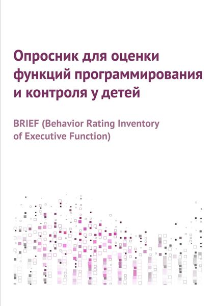 Обложка книги  «Опросник для оценки функций программирования и контроля у детей»