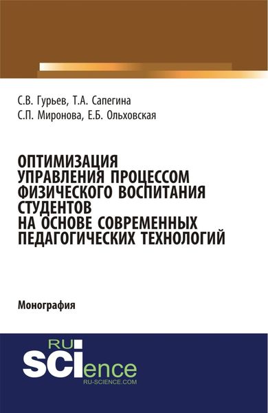 Обложка книги  «Оптимизация управления процессом физического воспитания студентов на основе современных педагогических технологий. (Аспирантура, Бакалавриат, Магистратура). Монография.»