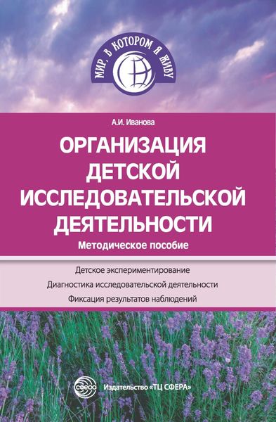 Обложка книги  «Организация детской исследовательской деятельности. Методическое пособие»