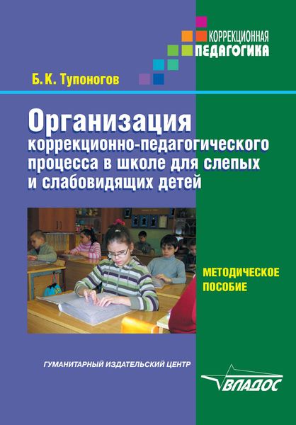 Обложка книги  «Организация коррекционно-педагогического процесса в школе для слепых и слабовидящих детей. Методическое пособие»