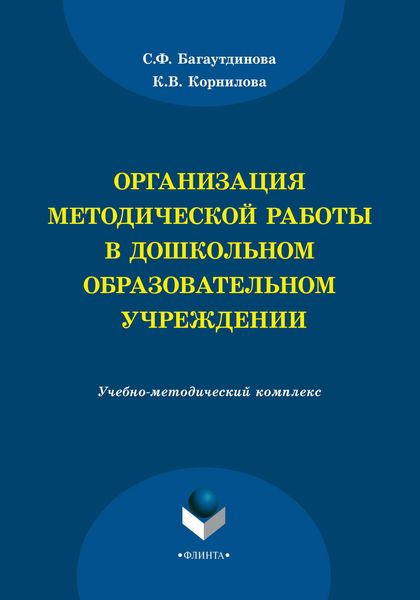 Обложка книги  «Организация методической работы в дошкольном образовательном учреждении»