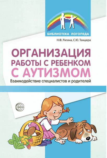 Обложка книги  «Организация работы с ребенком с аутизмом. Взаимодействие специалистов и родителей»
