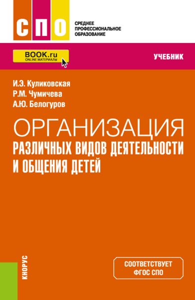 Обложка книги  «Организация различных видов деятельности и общения детей. (СПО). Учебник»