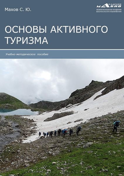 Обложка книги «Основы активного туризма»