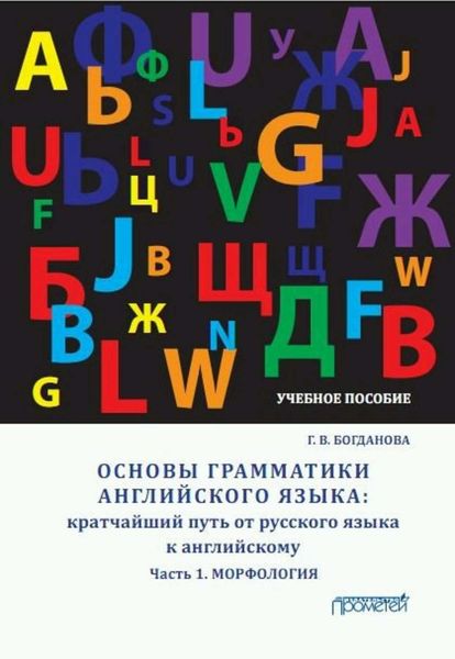Обложка книги  «Основы грамматики английского языка. Кратчайший путь от русского языка к английскому. Часть 1. Морфология»