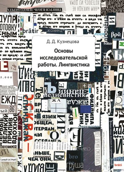 Обложка книги «Основы исследовательской работы. Лингвистика»