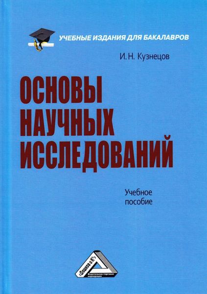 Обложка книги  «Основы научных исследований»