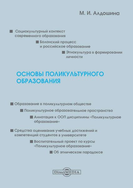Обложка книги  «Основы поликультурного образования»