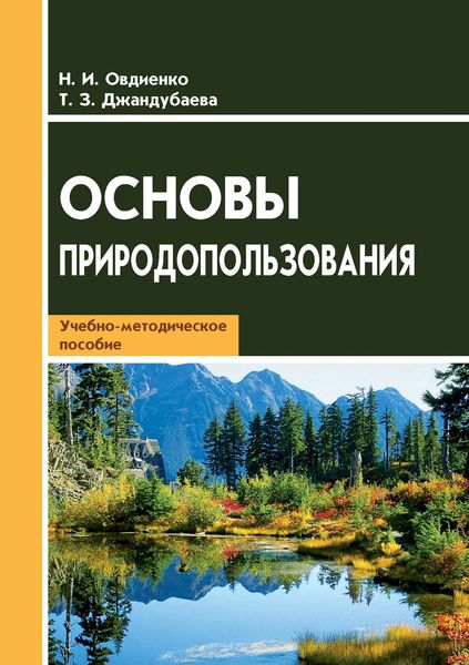 Обложка книги  «Основы природопользования. Учебно-методическое пособие»
