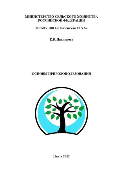 Обложка книги «Основы природопользования»