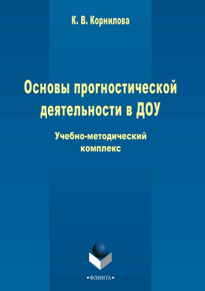 Обложка книги  «Основы прогностической деятельности в ДОУ»