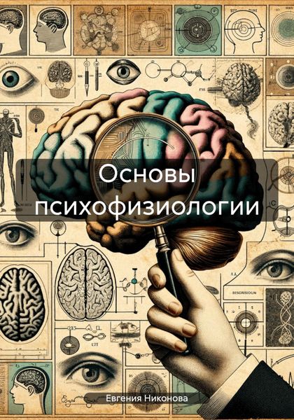 Обложка книги  «Основы психофизиологии»