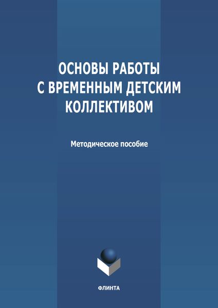 Обложка книги  «Основы работы с временным детским коллективом»