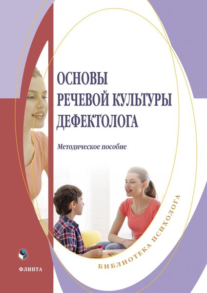 Обложка книги  «Основы речевой культуры дефектолога»