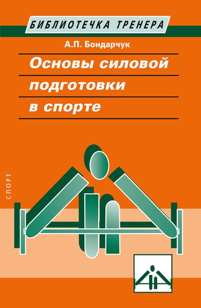Обложка книги  «Основы силовой подготовки в спорте»