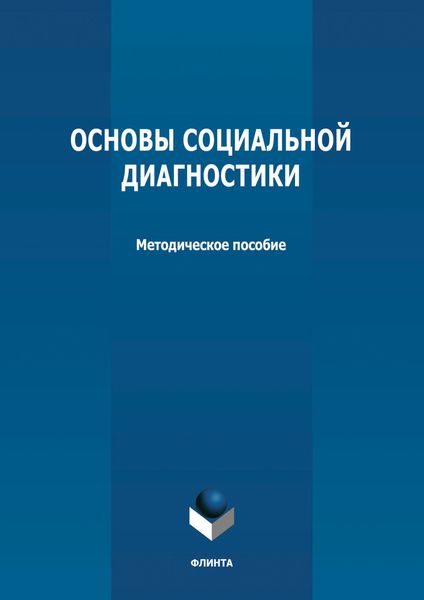 Обложка книги  «Основы социальной диагностики»