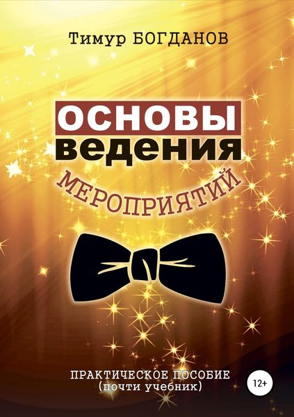 Обложка книги  «Основы ведения мероприятий»